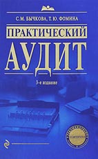 Скачать бесплатно книгу: Практический аудит, С. М. Бычкова, Т. Ю. Фомина.