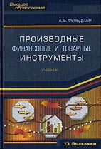 Скачать бесплатно учебник: Производные финансовые и товарные инструменты, Фельдман А.Б.