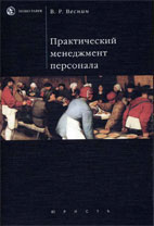 Скачать бесплатно книгу: Практический менеджмент персонала, Веснин В.Р.