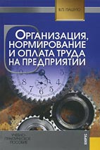 Скачать бесплатно учебник: Организация, нормирование и оплата труда на предприятии, Пашуто В.П.