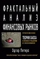 Скачать бесплатно книгу, Фрактальный анализ финансовых рынков, Э. Петерс, Применение теории Хаоса в инвестициях и экономике.