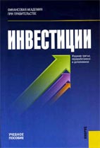 Скачать бесплатно учебник: Инвестиции, Г.П. Подшиваленко.