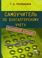 Скачать бесплатно книгу: Самоучитель по бухгалтерскому учету, Пономарева Г.А.