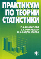 Скачать бесплатно учебное пособие: Практикум по теории статистики, Шмойлова Р.А.