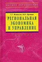 Скачать бесплатно учебник: Региональная экономика и управление, Фетисов Г.Г.