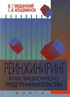 Скачать бесплатно учебное пособие: Реинжиниринг инновационного предпринимательства, Медынский В.Г.