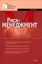 Скачать бесплатно учебное пособие: Риск-менеджмент, К.В. Балдин.