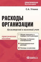 Скачать бесплатно практическое пособие: Расходы организации: бухгалтерский и налоговый учет, Уткина С.А.