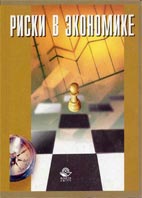 Скачать бесплатно книгу: Риски в экономике, Тэпман Л.Н.