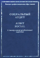 Скачать бесплатно учебное пособие: Социальный аудит, Шулус А.А.