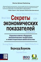 Скачать бесплатно книгу: Секреты экономических показателей, Бернальд Баумоль
