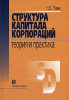 Скачать бесплатно книгу: Структура капитала корпораций, Рудык Н.Б.