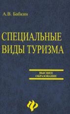 Скачать бесплатно учебное пособие: Специальные виды туризма, А. В. Бабкин.