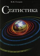 Скачать бесплатно учебник: Статистика, Гусаров В.М.
