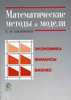Скачать бесплатно книгу Математические методы и модели в экономике, финансах, бизнесе - Шелобаев С. И.