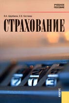 Скачать бесплатно учебное пособие: Страхование, В.А. Щербаков.