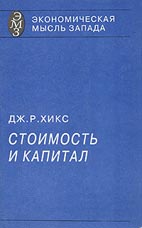 Скачать бесплатно книгу: Стоимость и капитал, Джон Р. Хикс.