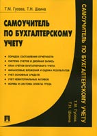 Скачать учебное пособие: Самоучитель по бухгалтерскому учету, Гусева Т. М.