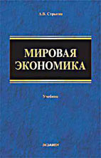 Скачать бесплатно учебник: Мировая экономика, Стрыгин А.В.