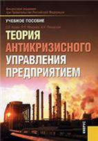 Скачать бесплатно учебное пособие: Теория антикризисного управления предприятием, Кован С.Е.
