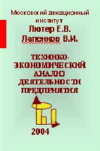 Скачать бесплатно учебное пособие: «Технико-экономический анализ деятельности предприятия»