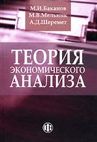 Скачать бесплатно учебник: Теория экономического анализа, Баканов М. И.