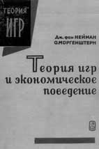 Скачать бесплатно книгу: Теория игр и экономическое поведение.