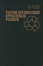 Скачать бесплатно учебник: Теория организации отраслевых рынков, С.Б. Авдашева, Н.М. Розанова.