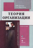 Скачать бесплатно учебное пособие: Теория организации, Демчук О.Н.