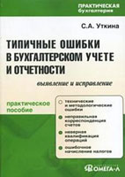 Скачать бесплатно книгу: Типичные ошибки в бухгалтерском учете и отчетности, Уткина С.А.