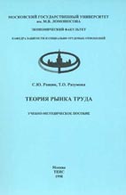 Скачать бесплатно книгу: Теория рынка труда, Рощин С. Ю., Разумова Т. О.