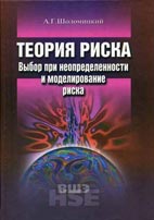 Скачать бесплатно учебное пособие: Теория риска. Выбор при неопределенности и моделирование риска, Шоломицкий А.Г.