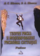 Скачать бесплатно учебник: Теория риска и моделирование рисковых ситуаций, Шапкин А.С.