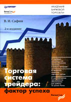 Скачать бесплатно книгу: Торговая система трейдера: фактор успеха, Сафин В.И.