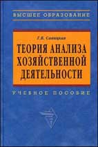 Скачать бесплатно учебник: Теория анализа хозяйственной деятельности, Савицкая Г.В.
