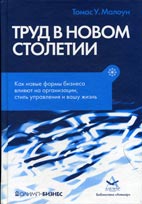 Скачать бесплатно книгу: Труд в новом столетии, Томас У. Малоун.