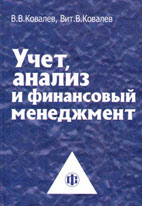 Скачать бесплатно учебное пособие: Учет, анализ и финансовый менеджмент, Ковалев В.В.