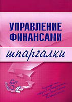 Скачать бесплатно шпаргалки: Управление финансами, Дараева Ю.А.