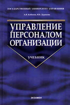 Скачать бесплатно учебное пособие: Управление персоналом организации, Кибанов А.Я.