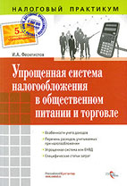 Скачать бесплатно книгу: Упрощенная система налогообложения в общественном питании и торговле, Феоктистов И.А.