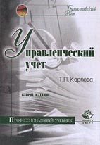 Скачать бесплатно учебник: Управленческий учет, Карпова Т.П.