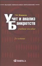 Скачать бесплатно учебное пособие: Учет и анализ банкротств, Фёдорова Г. В.