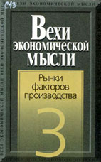 Скачать бесплатно книгу: Рынки факторов производства - Вехи экономической мысли, Том 3