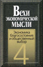 Скачать бесплатно книгу: Экономика благосостояния и общественный выбор, Вехи экономической мысли.