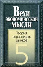 Скачать бесплатно книгу: Теория отраслевых рынков, Вехи экономической мысли.