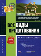 Скачать бесплатно книгу: Все виды кредитования, Филина Ф.Н.