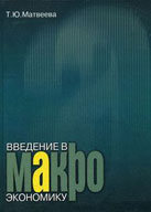 Скачать учебник «Введение в макроэкономику» - Матвеева Т. Ю.