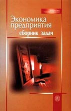 Скачать учебное пособие: Экономика предприятия, Н.Ф. Ревенко.