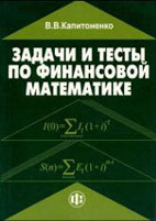 Скачать бесплатно учебное пособие: Задачи и тесты по финансовой математике, Капитоненко В.В.