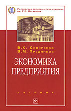 «Экономика предприятия» - скачать учебник бесплатно. 